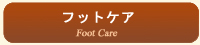 フットケア